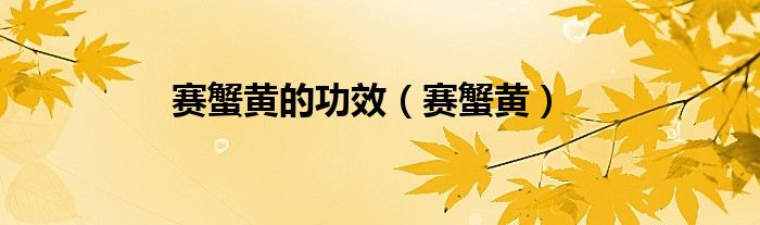 怎样做赛蟹黄（赛蟹黄的正宗做法窍门）