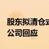 股东拟清仓式减持，股价一度跌超4.7% 中金公司回应
