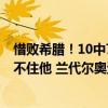 惜败希腊！10中7轰17 8，火箭又诞生一个超巨，字母都防不住他 兰代尔奥运封神