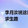 李月汝说这是我们最后的机会 决战波多黎各求生路