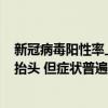 新冠病毒阳性率上升 广东7月新增感染1万余例 专家：确有抬头 但症状普遍不严重