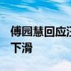 傅园慧回应汪顺30岁被叫老将 22岁后体能易下滑