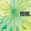 恒指、恒生科技指数均转涨
