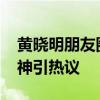 黄晓明朋友圈某CEO评论支持孙颖莎 体育精神引热议