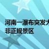 河南一瀑布突发大量落石游客四处躲避 镇政府：系路边景观非正规景区