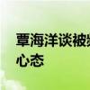 覃海洋谈被频繁兴奋剂抽检 影响备战节奏与心态