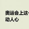 奥运会上这一幕幕看得心暖暖的 团结瞬间感动人心