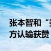 张本智和“委婉”翻译队友采访火了 赛后大方认输获赞