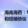 海南海药：与PHARMATHEN签署权益许可和经销协议