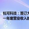 杭可科技：签订大众集团锂电池后道设备合同 总金额超过上一年度营业收入的45%
