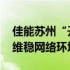 佳能苏州“开启裁员”？信息不实 官方辟谣维稳网络环境