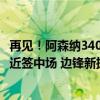 再见！阿森纳3400万出售青训明珠！罗马诺：枪手已非常接近签中场 边锋新援成焦点
