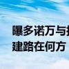 曝多诺万与拉文近几年一直意见不合 公牛重建路在何方？