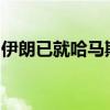 伊朗已就哈马斯领导人哈尼亚遭暗杀事件立案