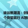 硅谷新潮流：创始人卖掉自己，分钱给员工和股东，公司留个骨架就行 AI独角兽的另类“上岸”路