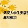 武汉大学生安居房转让困局迎来转机：解除限制，无身份及年龄要求