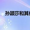 孙颖莎和其他登台的代表一起吹灭火种灯