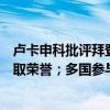 卢卡申科批评拜登：明明与他毫无关系，却利用换囚行动博取荣誉；多国参与大规模换囚
