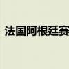 法国阿根廷赛后发生冲突 胜利庆祝引燃怒火