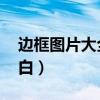 边框图片大全 简（边框图片大全简单好看黑白）