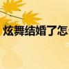 炫舞结婚了怎么不显示双人名片（炫舞结婚）