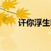 讦你浮生若梦（浮生若梦与你成烟）