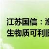 江苏国信：淮安热电拟4938.74万元购买淮安生物质可利旧资产