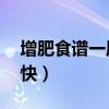 增肥食谱一周肥10斤（太瘦了吃什么胖的最快）