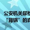 公安机关尿检牵出食品安全案，揭开两名辅警“背锅”的真相