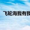 飞轮海我有我的Young（我有我的young）