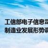工信部电子信息司组织赴山东省开展2024年三季度电子信息制造业发展形势调研