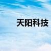 天阳科技：终止对外向蚌壳智能投资