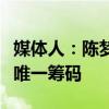 媒体人：陈梦与孙颖莎差距明显，心态成陈梦唯一筹码