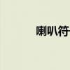 喇叭符号图案大全（喇叭符号）