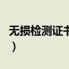无损检测证书查询在哪里（无损检测证书查询）