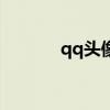 qq头像ios（iphoneqq头像）