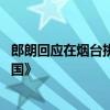 郎朗回应在烟台挑战吉尼斯世界纪录 千人共奏《我和我的祖国》