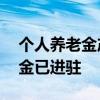 个人养老金产品专区持续扩容，21家公募基金已进驻