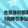 合资涨价烟雾弹，上汽大众大降5万 方程豹豹5突降引争议