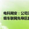 电科网安：公司深度跟踪、参与了湖南长沙、江苏无锡国家级车联网先导区的建设