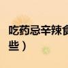 吃药忌辛辣食物有哪些（吃药忌辛辣食品有哪些）