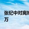 张纪中对离婚协议书曝光不知情 被判赔偿2.5万