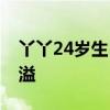 丫丫24岁生日仪式感拉满 熊生盛宴，竹香四溢
