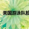 美国游泳队脸红事件：赛后潮红遭全球群嘲