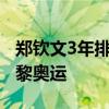 郑钦文3年排名提升600多位 网球新星闪耀巴黎奥运