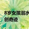 8岁女孩溺水！他用150秒极限救人 挺身而出创奇迹
