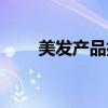 美发产品排行榜前十名（美发产品）
