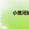 小黑河地区人民检察院（小黑河）