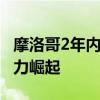 摩洛哥2年内解锁世界杯和奥运四强 足球新势力崛起