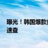 曝光！韩国爆款美容产品，涉虚假夸张宣传！部分卖脱销，速查